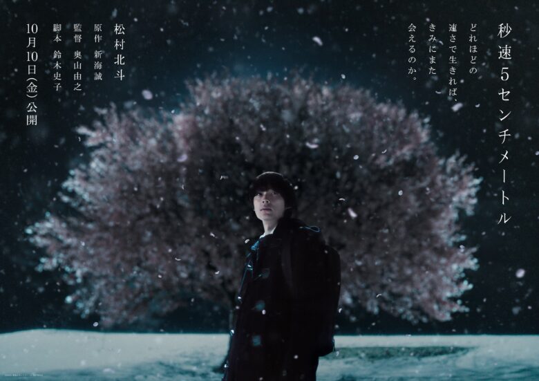 映画『秒速5センチメートル』の舞台挨拶は？