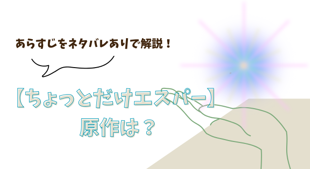 【ちょっとだけエスパー】の原作は？あらすじをネタバレありで解説！