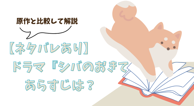 【ネタバレあり】ドラマ『シバのおきて』のあらすじは？原作と比較して解説