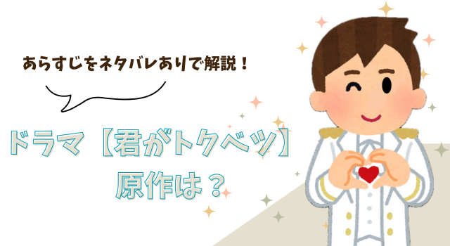ドラマ【君がトクベツ】の原作は？あらすじをネタバレありで解説！