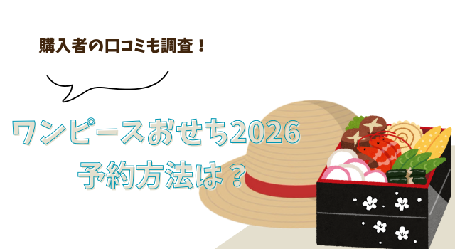 ワンピースおせち2026の予約方法は？購入者の口コミも調査！