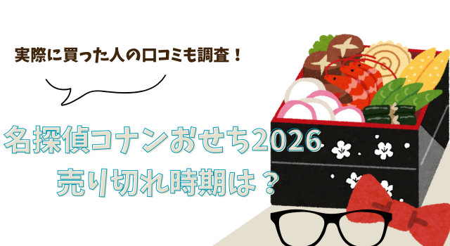 名探偵コナンおせち2026の売り切れ時期は？実際に買った人の口コミも調査！