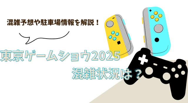 東京ゲームショウ2025混雑状況は？混雑予想や駐車場情報を解説！