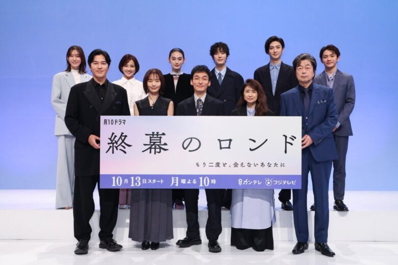 『終幕のロンド -もう二度と、会えないあなたに-』のキャストを紹介