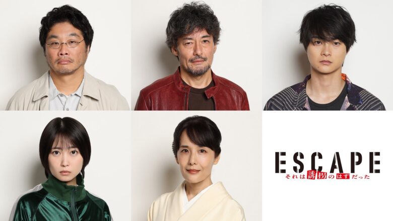 『ESCAPE それは誘拐のはずだった』のキャストを紹介!