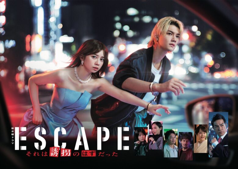 『ESCAPE』相関図や出演者を解説!あらすじや主題歌情報も!まとめ