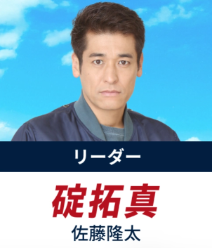 佐藤隆太(さとう りゅうた)：碇 拓真 役