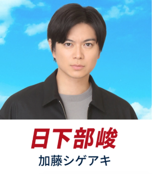 加藤シゲアキ(かとう しげあき)：日下部 峻 役