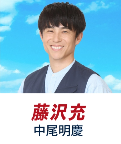 中尾明慶(なかお あきよし)：藤沢 充 役