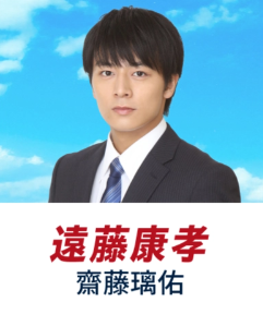 齋藤璃佑(さいとう りゅう)：遠藤 康孝 役