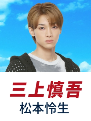 松本怜生(まつもと れお)：三上 慎吾 役