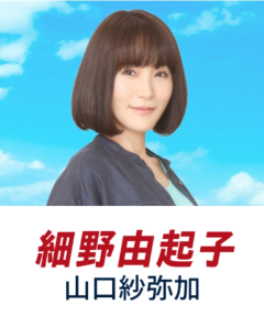 山口紗弥加(やまぐち さやか)：細野 由起子 役
