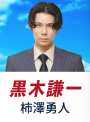 柿澤勇人(かきざわ はやと)：黒木 謙一 役