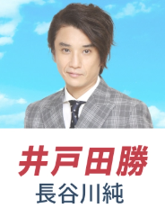 長谷川 純(はせがわ じゅん)：井戸田 勝 役