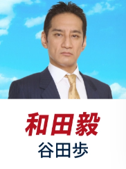 谷田 歩(たにだ あゆみ)：和田 毅 役