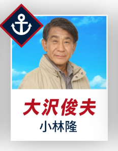 小林 隆(こばやし たかし)：大沢 俊夫 役