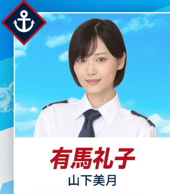 山下美月(やました みつき)：有馬 礼子 役