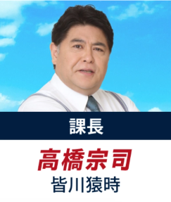 皆川猿時(みながわ さるとき)：高橋 宗司 役