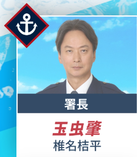 椎名桔平(しいな きっぺい)：玉虫 肇 役