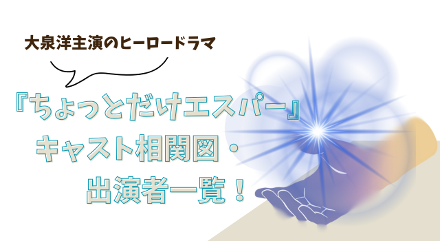 『ちょっとだけエスパー』キャスト相関図・出演者一覧！大泉洋主演のヒーロードラマ
