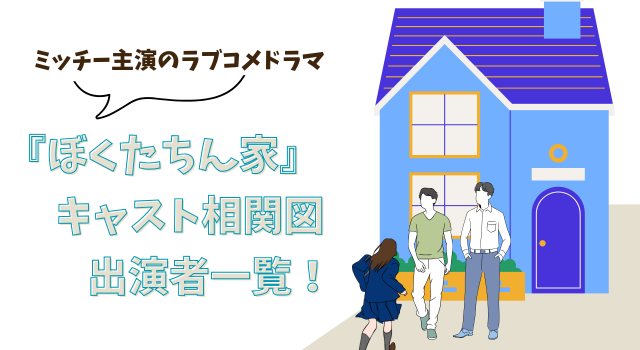 『ぼくたちん家』キャスト相関図・出演者一覧！ミッチー主演のラブコメドラマ