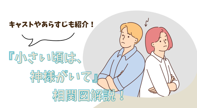 『小さい頃は、神様がいて』相関図解説！キャストやあらすじも紹介！
