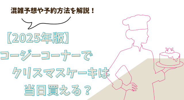 【2025年版】コージーコーナーでクリスマスケーキは当日買える？混雑予想や予約方法を解説！