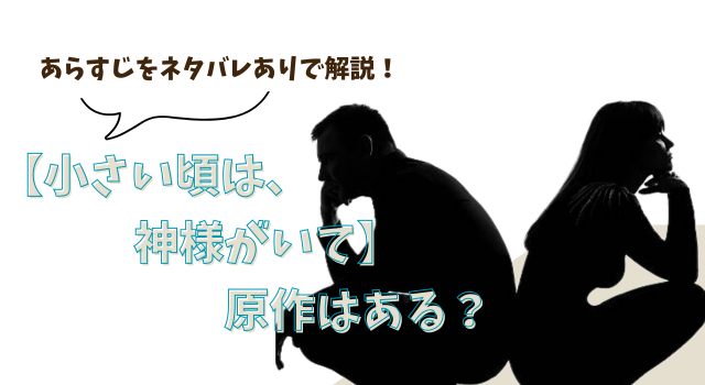 【小さい頃は、神様がいて】原作はある？ あらすじをネタバレありで解説！
