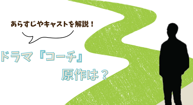 ドラマ『コーチ』の原作は？あらすじやキャストを解説！