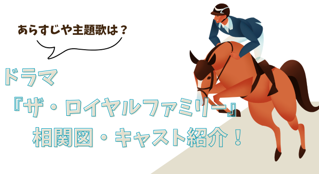 ドラマ『ザ・ロイヤルファミリー』の相関図・キャスト紹介！あらすじや主題歌は？