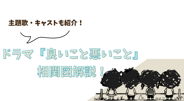 ドラマ『良いこと悪いこと』相関図解説！主題歌・キャストも紹介！