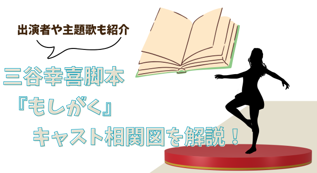 三谷幸喜脚本の『もしがく』キャスト相関図を解説！出演者や主題歌も紹介