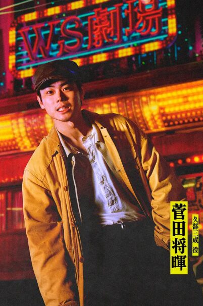 菅田 将暉(すだ まさき)：久部 三成 役