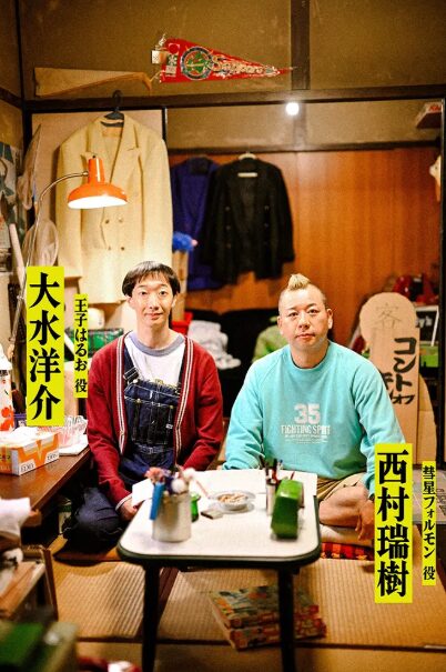 大水 洋介(おおみず ようすけ)：王子 はるお 役