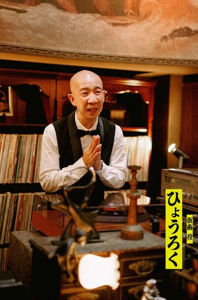 ひょうろく：仮歯 役