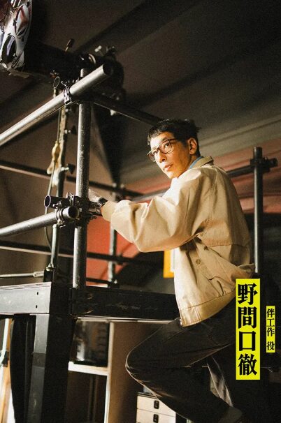 野間口 徹(のまぐち とおる)：伴 工作 役