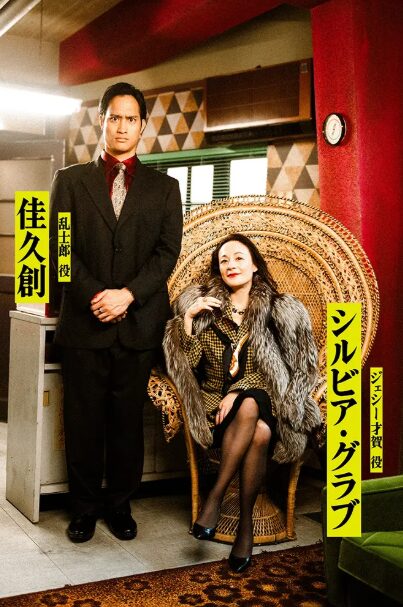 佳久 創(かく そう)：乱士郎 役