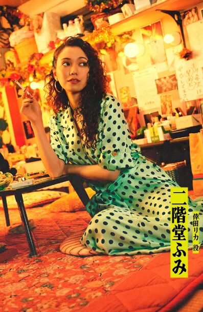 二階堂 ふみ(にかいどう ふみ)：倖田 リカ 役