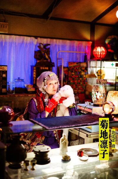 菊地 凛子(きくち りんこ)：おばば 役