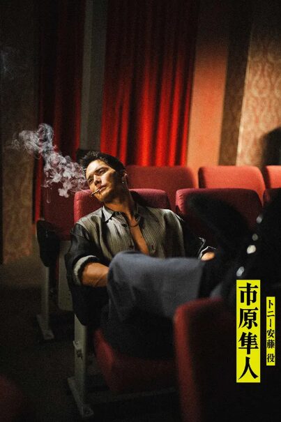 市原 隼人(いちはら はやと)： トニー安藤 役