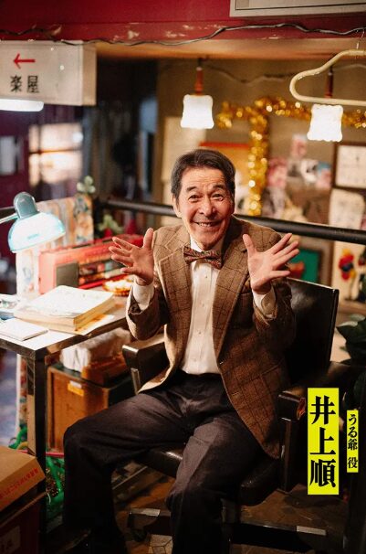 井上 順(いのうえ じゅん)：うる爺 役