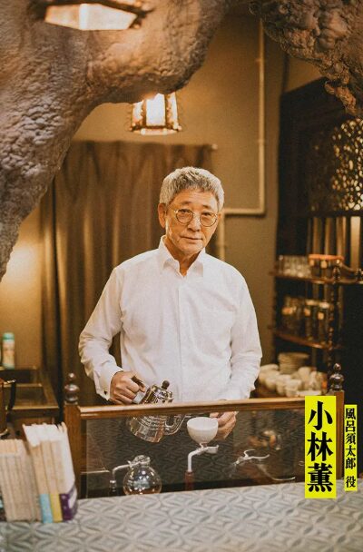 小林 薫(こばやし かおる)：風呂須 太郎 役