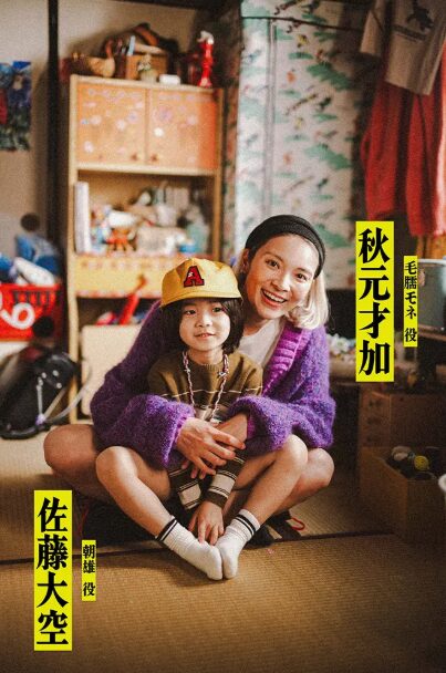 秋元 才加(あきもと さやか)：毛脛 モネ 役