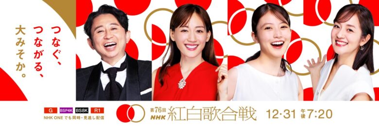 紅白歌合戦2025の審査員や司会者は？歴代の出演者も紹介！ まとめ