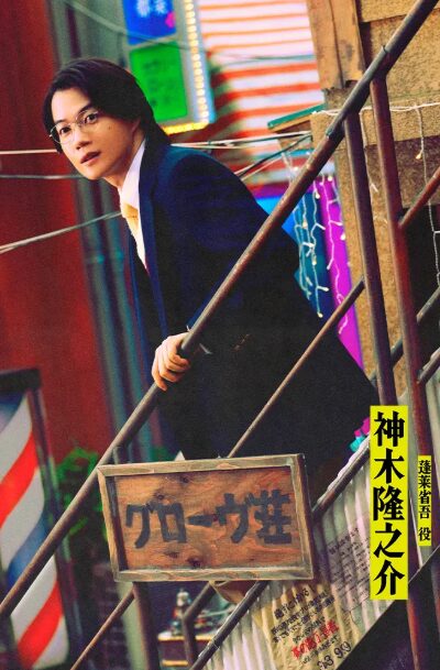 神木 隆之介(かみき りゅうのすけ)：蓬莱 省吾 役