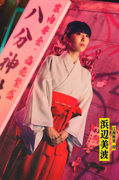 浜辺 美波(はまべ みなみ)：江頭 樹里 役