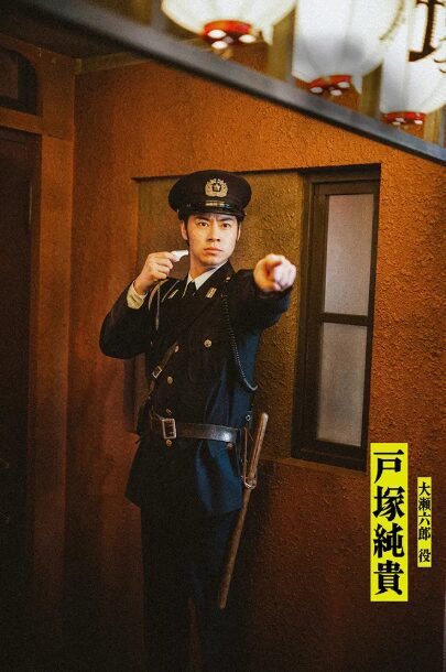 戸塚 純貴(とづか じゅんき)：大瀬 六郎 役