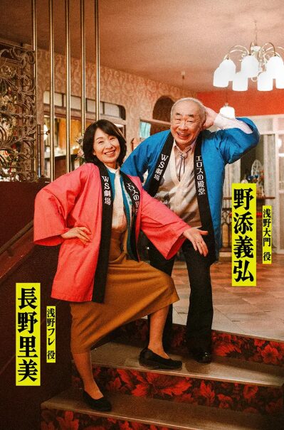 野添 義弘(のぞえ よしひろ)：浅野 大門 役