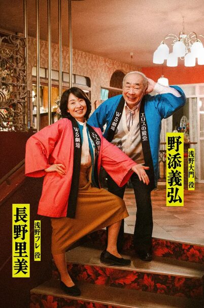 長野 里美(ながの さとみ)：浅野 フレ 役