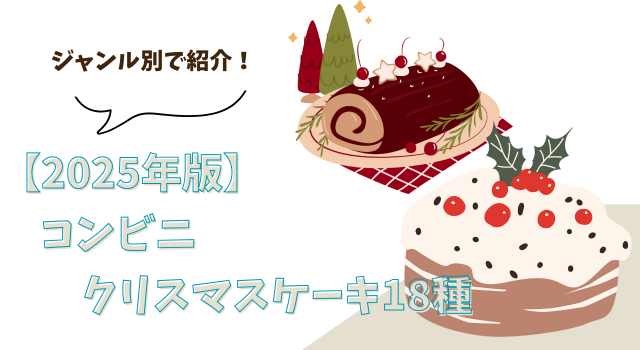 【2025年版】コンビニクリスマスケーキ18種をジャンル別で紹介！